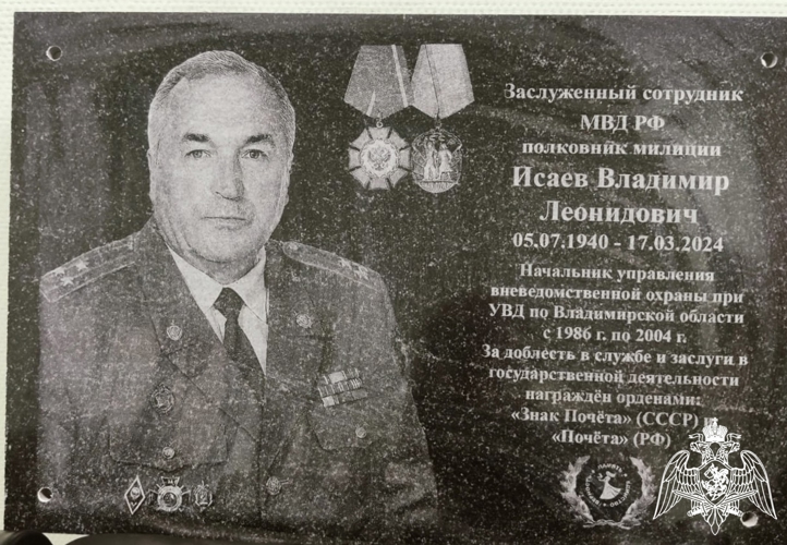 Во Владимире открыли мемориальную доску бывшему начальнику Управления вневедомственной охраны