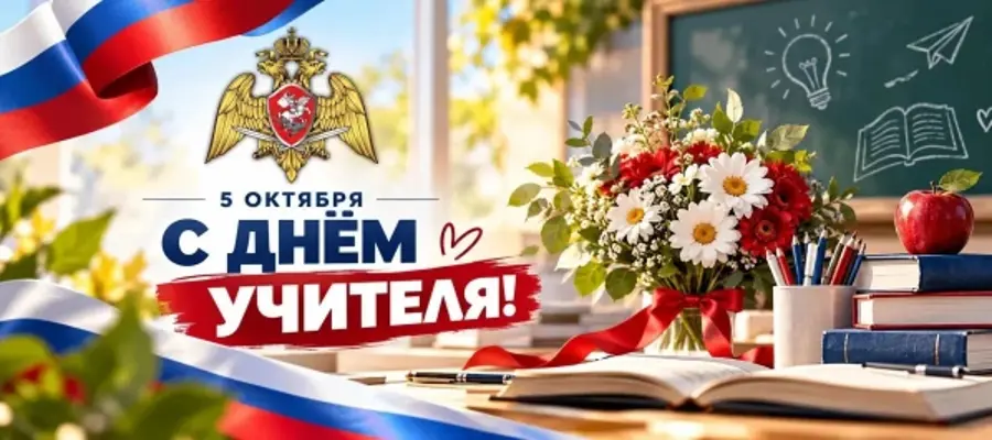директор росгвардии герой россии генерал армии виктор золотов поздравил с профессиональным праздником учителей ведомственных общеобразовательтных организаций